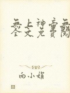 无上神帝无弹窗全文免费阅读