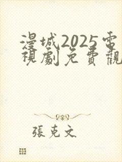 漫城2025电视剧免费观看封面