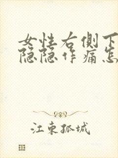 女性右侧下腹部隐隐作痛怎么回事