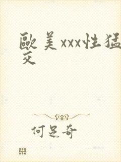 欧美xxx性猛交