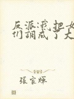 反派:我把女主们调成了大怨种封面