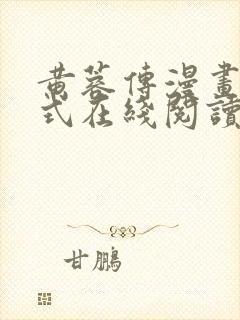 黄蓉传漫画下拉式在线阅读漫画