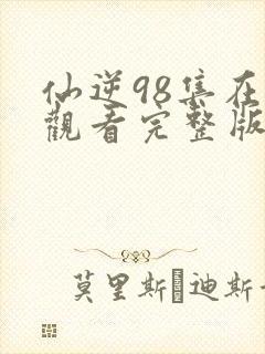 仙逆98集在线观看完整版高清