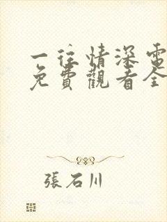 一往情深电视剧免费观看全集高清封面