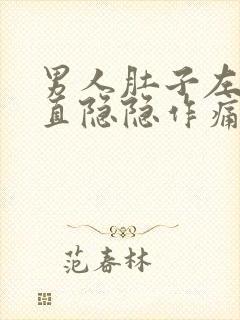 男人肚子左边一直隐隐作痛是怎么回事封面