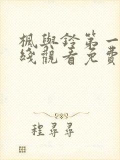 枫与铃第一季在线观看免费封面