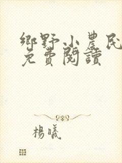 乡野小农民全文免费阅读