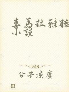 喜马拉雅听有声小说