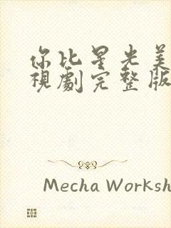 你比星光美丽电视剧完整版免费的