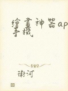 绘画神器app手机封面