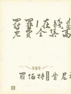 罚罪1在线观看免费全集高清封面