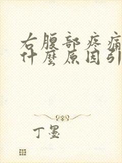 右腹部疼痛男性什么原因引起的,怎么缓解