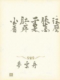 小肚子胀往下坠着疼是怎么回事