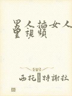 男人插女人阴道里视频