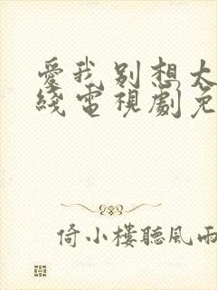 爱我别想太多在线电视剧免费观看