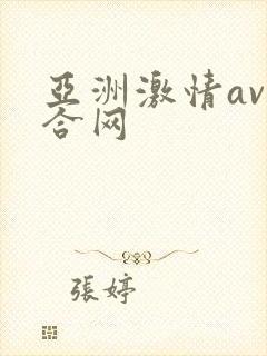 亚洲激情av综合网