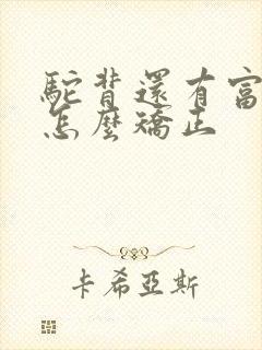 驼背还有富贵包怎么矫正