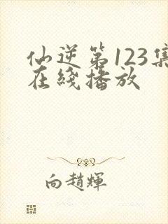 仙逆第123集在线播放