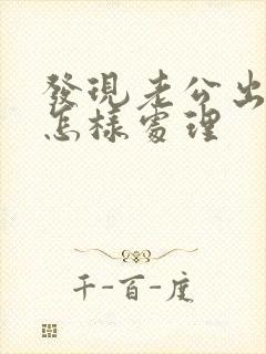 发现老公出轨要怎样处理