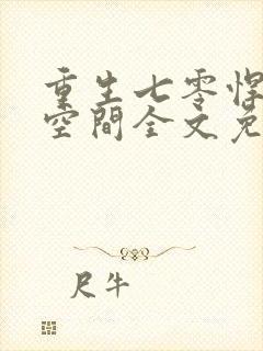 重生七零悍妻有空间全文免费阅读