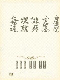 每次做完房事阴道就疼怎么回事封面