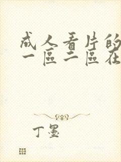 成人看片的视频一区二区在线播放