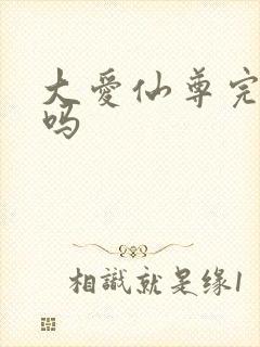 大爱仙尊完结了吗