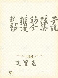 我推的孩子樱花动漫全集观看