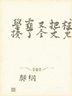 学霸又把校霸给揍了全文免费阅读