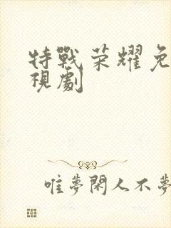 特战荣耀免费电视剧