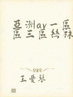 亚洲av一区二区三区丝袜