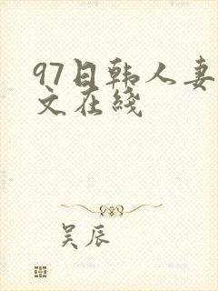 97日韩人妻中文在线