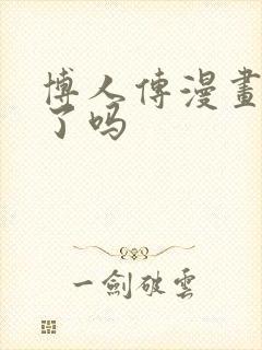 博人传漫画停更了吗封面