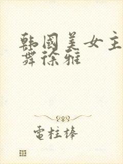 韩国美女主播热舞徐雅