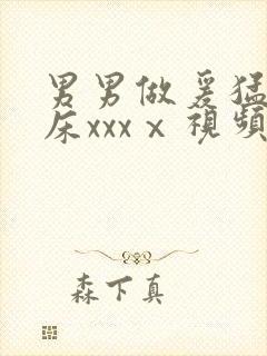 男男做爰猛烈叫床xxxⅹ视频