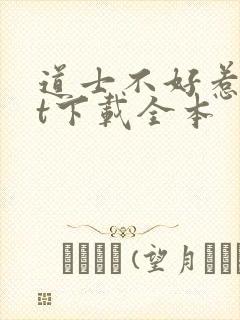 道士不好惹txt下载全本