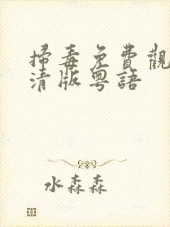 扫毒免费观看高清版粤语