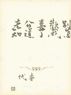 老公喜欢别人我知道了,我怎么办