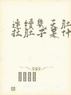 连续几天肚子疼拉肚子是什么原因封面