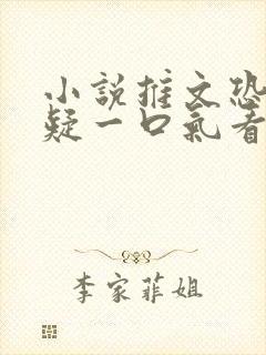 小说推文恐怖悬疑一口气看完