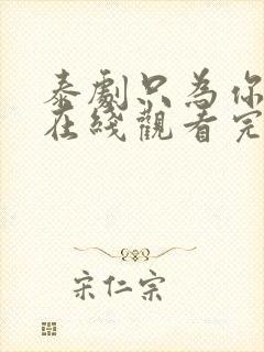 泰剧只为你一人在线观看完整版封面