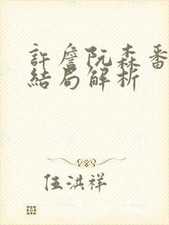 许詹阮森番外大结局解析