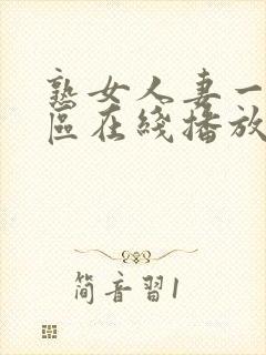 熟女人妻一区二区在线播放