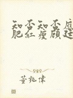 知否知否应是绿肥红瘦顾廷烨结局