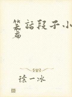 笑话段子小学生篇