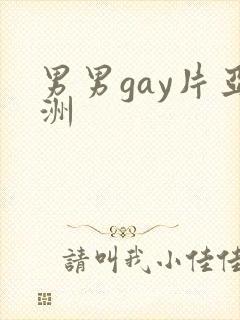 男男gay片亚洲封面