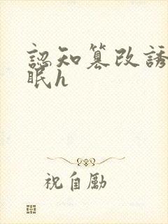 认知篡改诱导催眠h