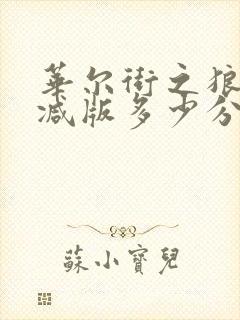 华尔街之狼未删减版多少分钟