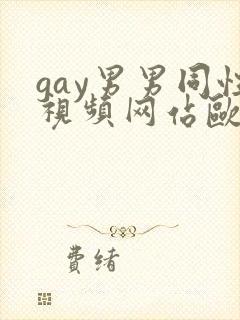 gay男男同性视频网站欧美