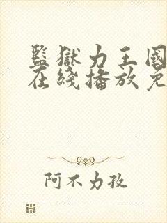 监狱力王国语版在线播放免费观看